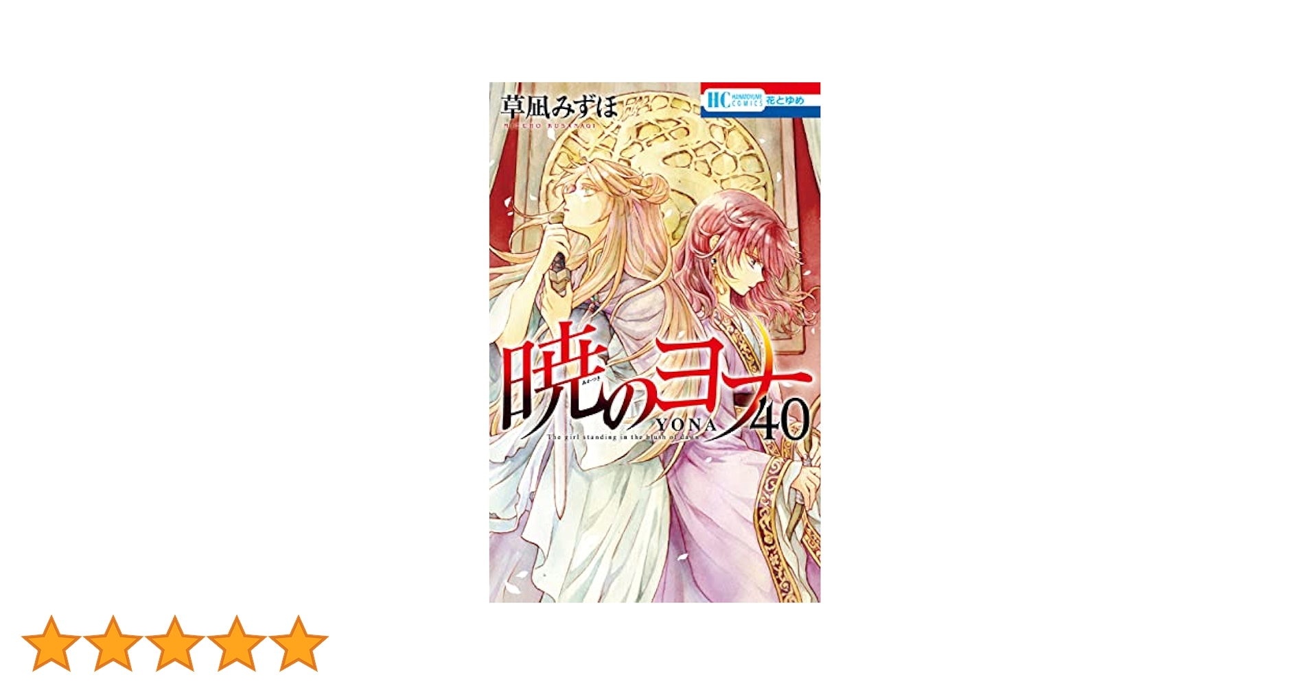 暁のヨナ 漫画　1〜40巻　美品 暁のヨナ 漫画 1〜40巻 美品 暁のヨナ コミック 1-40